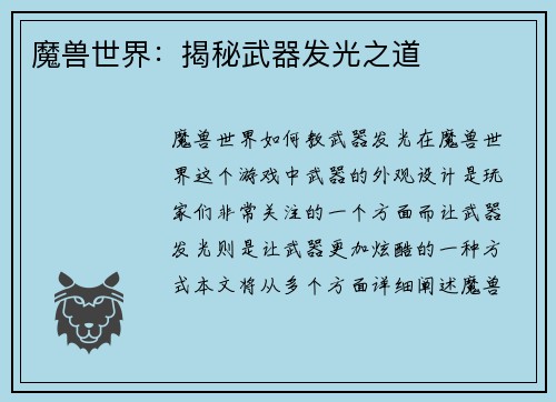 魔兽世界：揭秘武器发光之道
