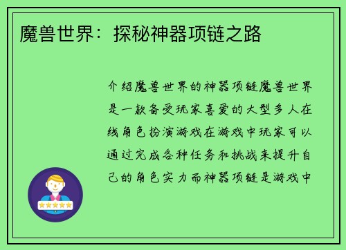 魔兽世界：探秘神器项链之路