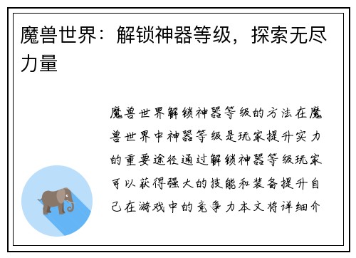 魔兽世界：解锁神器等级，探索无尽力量