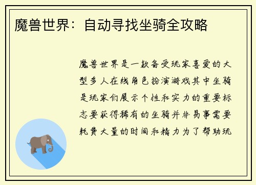 魔兽世界：自动寻找坐骑全攻略