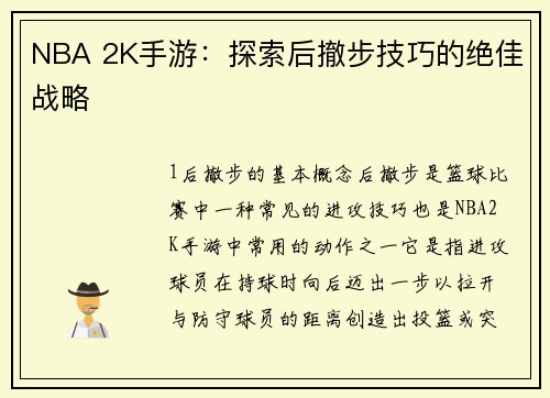 NBA 2K手游：探索后撤步技巧的绝佳战略