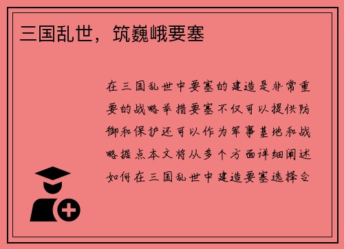 三国乱世，筑巍峨要塞