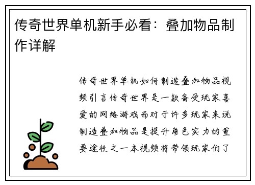 传奇世界单机新手必看：叠加物品制作详解